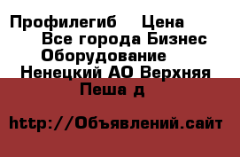 Профилегиб. › Цена ­ 11 000 - Все города Бизнес » Оборудование   . Ненецкий АО,Верхняя Пеша д.